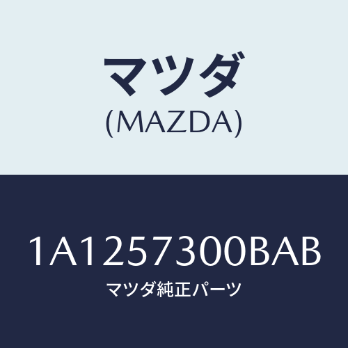 マツダ(MAZDA) クツシヨン（Ｌ） リヤーシート/OEMスズキ車/シート/マツダ純正部品/1A1257300BAB(1A12-57-300BA)