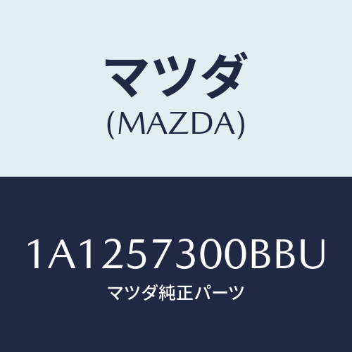 マツダ(MAZDA) クツシヨン（Ｌ） リヤーシート/OEMスズキ車/シート/マツダ純正部品/1A1257300BBU(1A12-57-300BB)