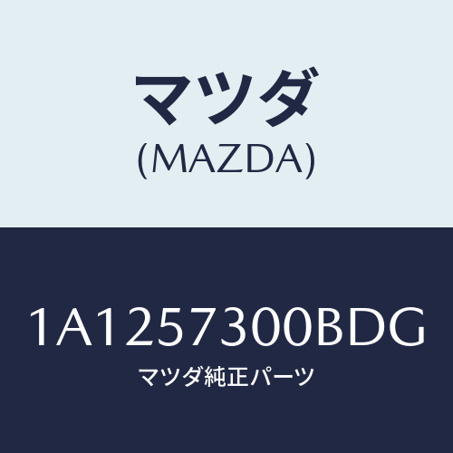 マツダ(MAZDA) クツシヨン（Ｌ） リヤーシート/OEMスズキ車/シート/マツダ純正部品/1A1257300BDG(1A12-57-300BD)