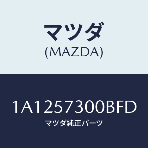 マツダ(MAZDA) クツシヨン（Ｌ） リヤーシート/OEMスズキ車/シート/マツダ純正部品/1A1257300BFD(1A12-57-300BF)