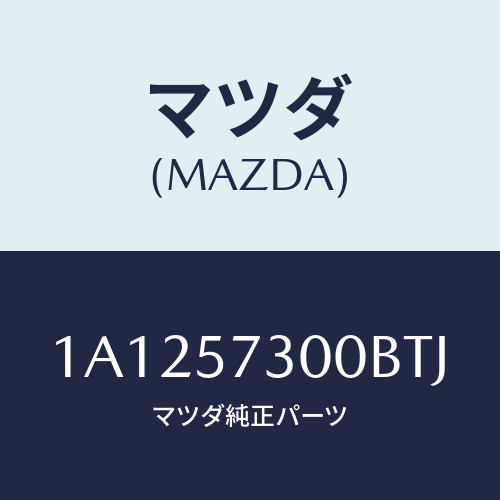 マツダ(MAZDA) クツシヨン（Ｌ） リヤーシート/OEMスズキ車/シート/マツダ純正部品/1A1257300BTJ(1A12-57-300BT)