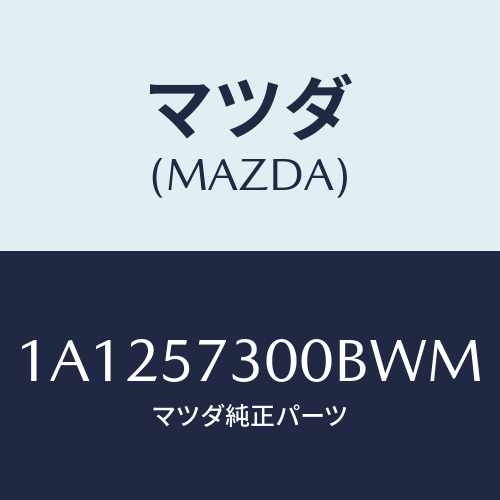 マツダ(MAZDA) クツシヨン（Ｌ） リヤーシート/OEMスズキ車/シート/マツダ純正部品/1A1257300BWM(1A12-57-300BW)