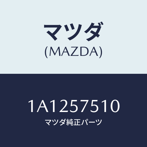 マツダ(MAZDA) ストライカー リヤーバツク/OEMスズキ車/シート/マツダ純正部品/1A1257510(1A12-57-510)