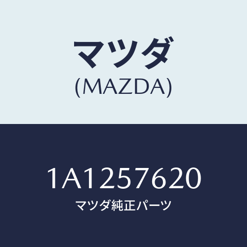 マツダ(MAZDA) ベルト’Ａ’ フロントシート/OEMスズキ車/シート/マツダ純正部品/1A1257620(1A12-57-620)