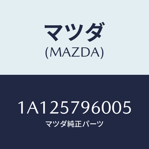 マツダ(MAZDA) アジヤスター シヨルダー/OEMスズキ車/シート/マツダ純正部品/1A125796005(1A12-57-96005)