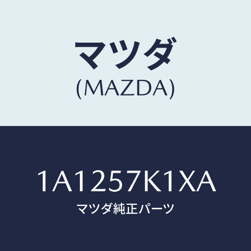 マツダ(MAZDA) センサー エアーバツグ/OEMスズキ車/シート/マツダ純正部品/1A1257K1XA(1A12-57-K1XA)