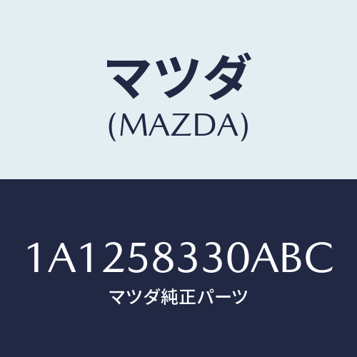 マツダ（MAZDA）ハンドル(R) インナー/マツダ純正部品/OEMスズキ車/1A1258330ABC(1A12-58-330AB)