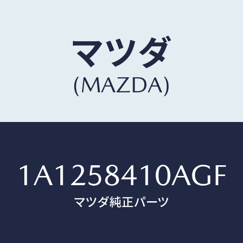 マツダ(MAZDA) ハンドル（Ｒ） アウター/OEMスズキ車/フロントドアR/マツダ純正部品/1A1258410AGF(1A12-58-410AG)