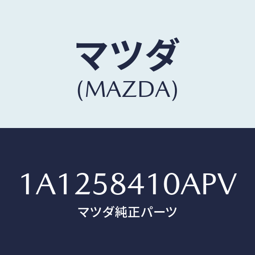 マツダ(MAZDA) ハンドル（Ｒ） アウター/OEMスズキ車/フロントドアR/マツダ純正部品/1A1258410APV(1A12-58-410AP)