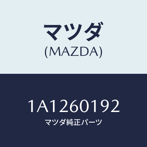 マツダ（MAZDA）ダクト(L) デミスター/マツダ純正部品/OEMスズキ車/1A1260192(1A12-60-192)