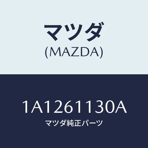 マツダ(MAZDA) ユニツト ヒーター/OEMスズキ車/エアコン/ヒーター/マツダ純正部品/1A1261130A(1A12-61-130A)