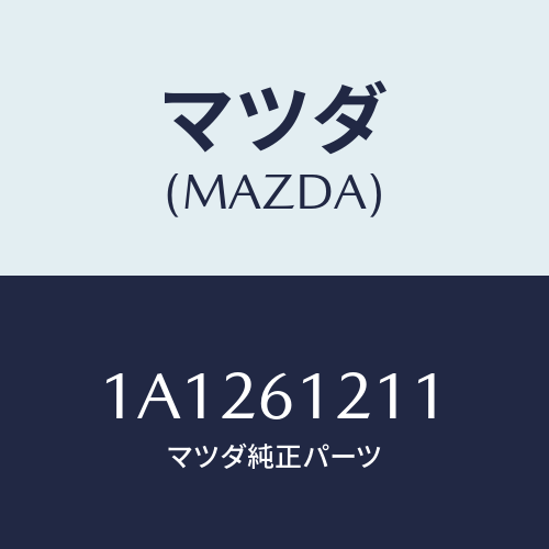 マツダ（MAZDA）ホース ヒーター インレツト/マツダ純正部品/OEMスズキ車/1A1261211(1A12-61-211)