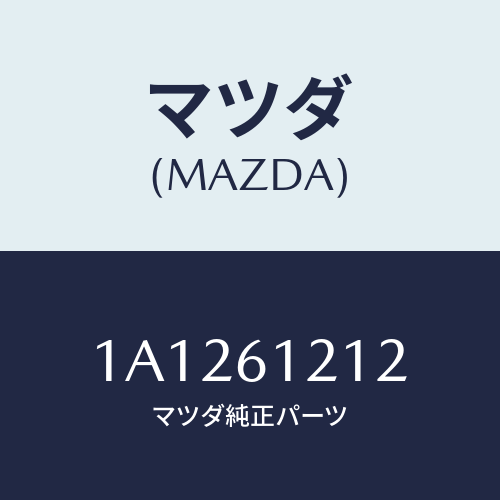 マツダ（MAZDA）ホース NO.2 ウオーター/マツダ純正部品/OEMスズキ車/1A1261212(1A12-61-212)
