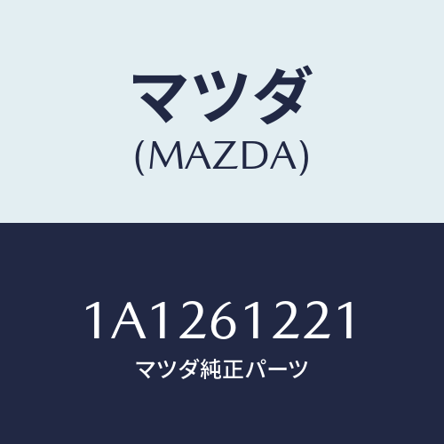 マツダ(MAZDA) ホース コンプレツサーサクシヨン/OEMスズキ車/エアコン/ヒーター/マツダ純正部品/1A1261221(1A12-61-221)