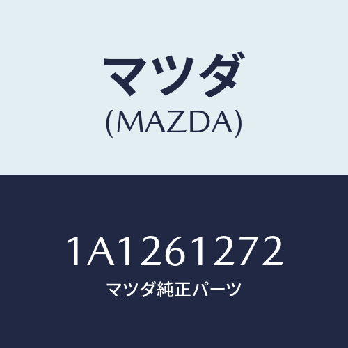 マツダ(MAZDA) ダクト（Ｒ） リヤー/OEMスズキ車/エアコン/ヒーター/マツダ純正部品/1A1261272(1A12-61-272)