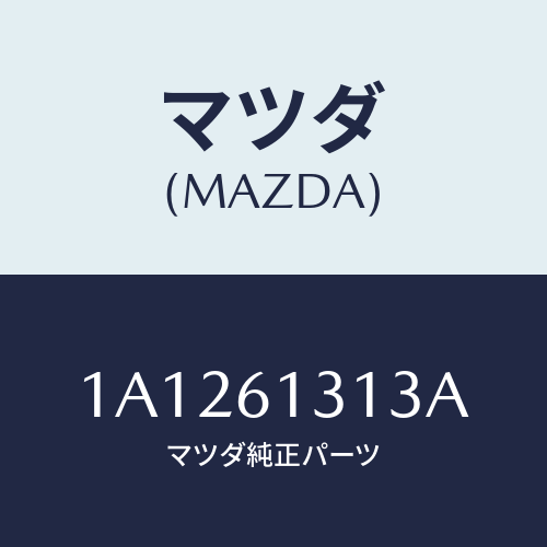 マツダ(MAZDA) ホース ヒーター/OEMスズキ車/エアコン/ヒーター/マツダ純正部品/1A1261313A(1A12-61-313A)