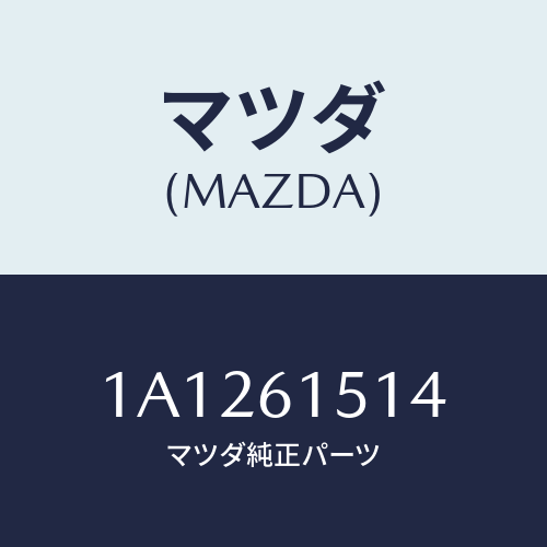 マツダ(MAZDA) パイプ レシーバーアウトレツト/OEMスズキ車/エアコン/ヒーター/マツダ純正部品/1A1261514(1A12-61-514)