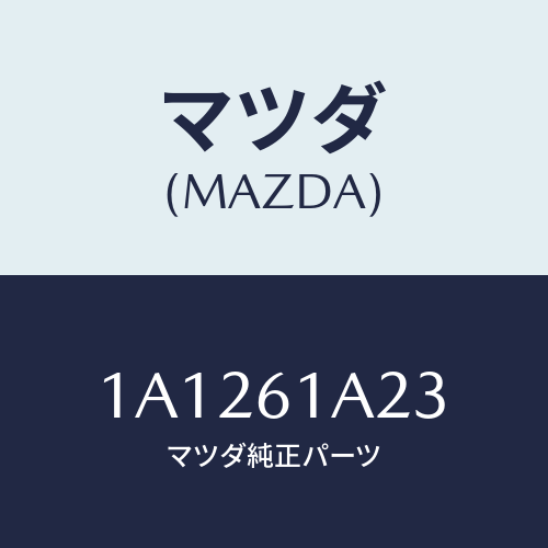 マツダ(MAZDA) レバー エアーミツクスドアー/OEMスズキ車/エアコン/ヒーター/マツダ純正部品/1A1261A23(1A12-61-A23)