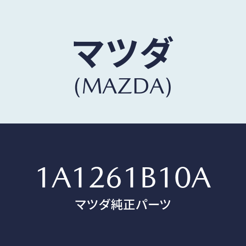 マツダ(MAZDA) モーター/OEMスズキ車/エアコン/ヒーター/マツダ純正部品/1A1261B10A(1A12-61-B10A)