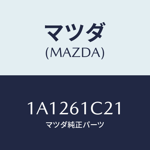 マツダ(MAZDA) レバー/OEMスズキ車/エアコン/ヒーター/マツダ純正部品/1A1261C21(1A12-61-C21)