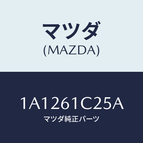 マツダ(MAZDA) ワイヤー テンプコントロール/OEMスズキ車/エアコン/ヒーター/マツダ純正部品/1A1261C25A(1A12-61-C25A)