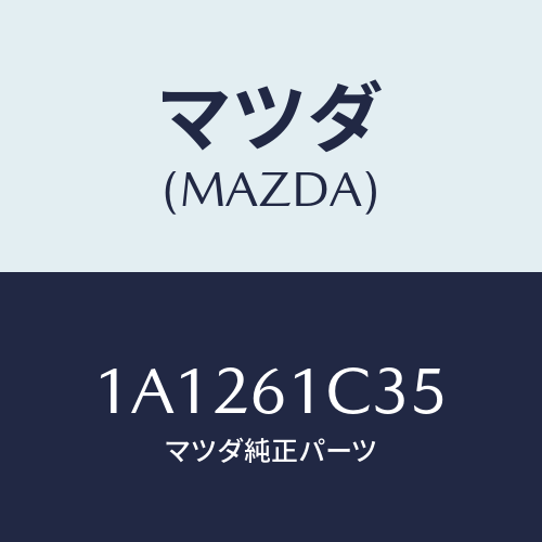 マツダ(MAZDA) ワイヤー モードコントロール/OEMスズキ車/エアコン/ヒーター/マツダ純正部品/1A1261C35(1A12-61-C35)