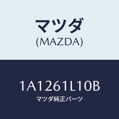 マツダ(MAZDA) クラツチ マグネツト/OEMスズキ車/エアコン/ヒーター/マツダ純正部品/1A1261L10B(1A12-61-L10B)