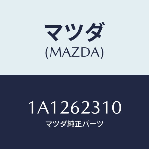 マツダ(MAZDA) ラツチ/OEMスズキ車/リフトゲート/マツダ純正部品/1A1262310(1A12-62-310)