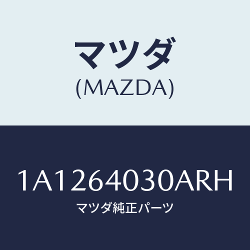 マツダ（MAZDA）ボツクス グローブ/マツダ純正部品/OEMスズキ車/1A1264030ARH(1A12-64-030AR)