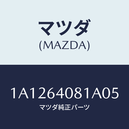 マツダ(MAZDA) ノブ グローブリツド/OEMスズキ車/コンソール/マツダ純正部品/1A1264081A05(1A12-64-081A0)