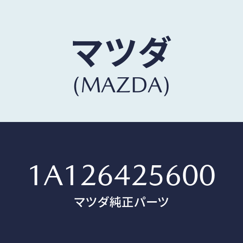マツダ(MAZDA) カバー ステアリングカバーホー/OEMスズキ車/コンソール/マツダ純正部品/1A126425600(1A12-64-25600)