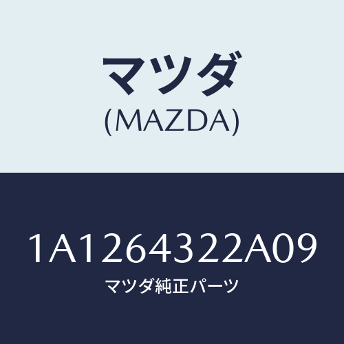 マツダ(MAZDA) ボツクス コンソール/OEMスズキ車/コンソール/マツダ純正部品/1A1264322A09(1A12-64-322A0)
