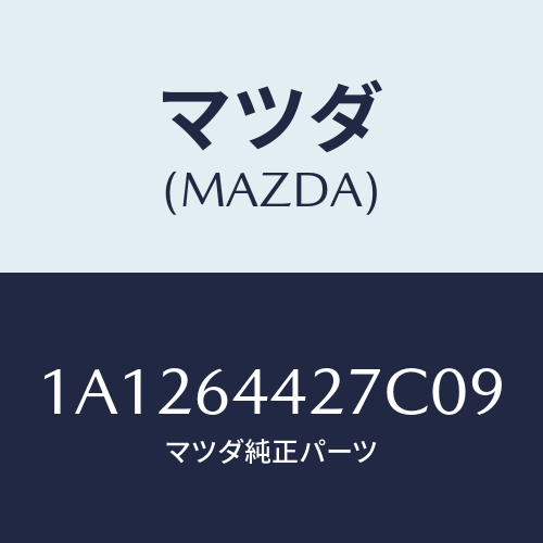 マツダ(MAZDA) ホルダー カツプ/OEMスズキ車/コンソール/マツダ純正部品/1A1264427C09(1A12-64-427C0)
