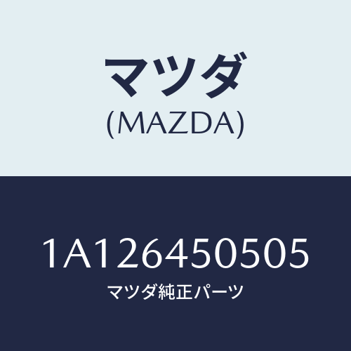マツダ(MAZDA) ガーニツシユ（Ｒ） インスト．パネル/OEMスズキ車/コンソール/マツダ純正部品/1A126450505(1A12-64-50505)