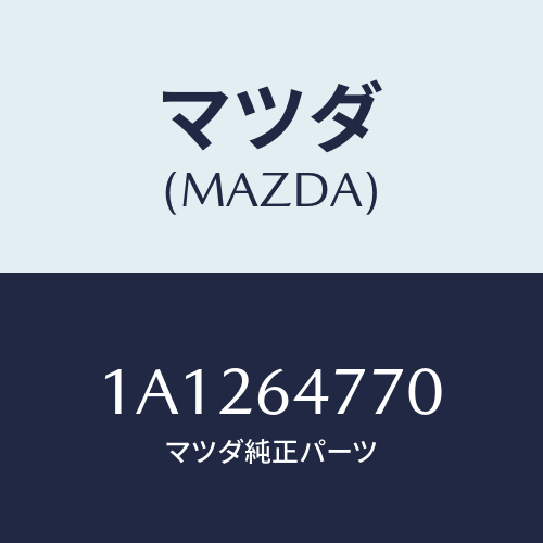 マツダ(MAZDA) コントロール/OEMスズキ車/コンソール/マツダ純正部品/1A1264770(1A12-64-770)