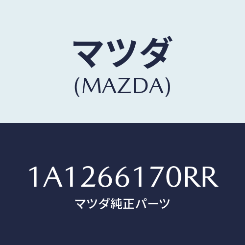 マツダ(MAZDA) スイツチ ハザード/OEMスズキ車/PWスイッチ/マツダ純正部品/1A1266170RR(1A12-66-170RR)