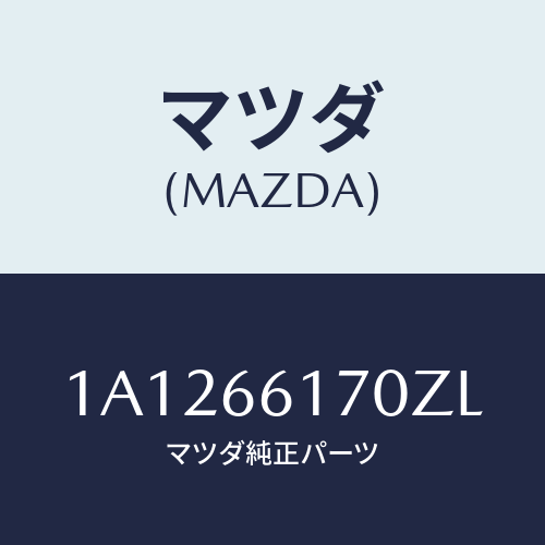 マツダ(MAZDA) スイツチ ハザード/OEMスズキ車/PWスイッチ/マツダ純正部品/1A1266170ZL(1A12-66-170ZL)