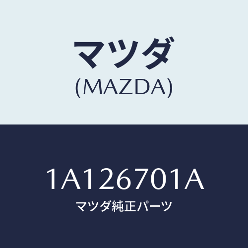 マツダ(MAZDA) ハーネス フロント/OEMスズキ車/ハーネス/マツダ純正部品/1A126701A(1A12-67-01A)