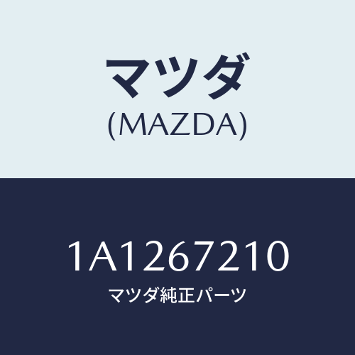 マツダ(MAZDA) ワイヤリング リヤードアー/OEMスズキ車/ハーネス/マツダ純正部品/1A1267210(1A12-67-210)