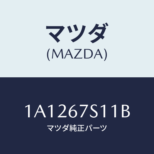 マツダ(MAZDA) ワイヤリング リフトゲート/OEMスズキ車/ハーネス/マツダ純正部品/1A1267S11B(1A12-67-S11B)