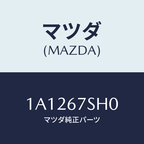 マツダ(MAZDA) ハーネス フユーエル/OEMスズキ車/ハーネス/マツダ純正部品/1A1267SH0(1A12-67-SH0)