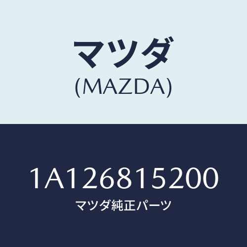 マツダ(MAZDA) カバー/OEMスズキ車/トリム/マツダ純正部品/1A126815200(1A12-68-15200)