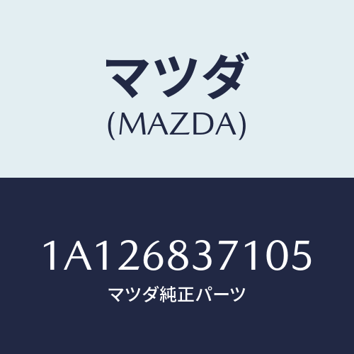 マツダ(MAZDA) トリム（Ｒ） ’Ａ’ピラー/OEMスズキ車/トリム/マツダ純正部品/1A126837105(1A12-68-37105)