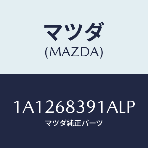 マツダ(MAZDA) トリム（Ｌ） フロントサイド/OEMスズキ車/トリム/マツダ純正部品/1A1268391ALP(1A12-68-391AL)