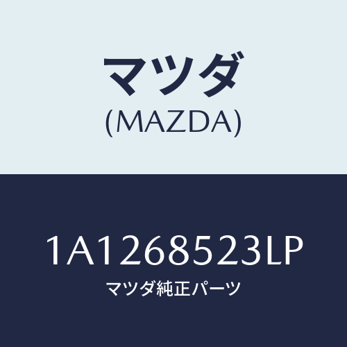 マツダ(MAZDA) トリム（Ｒ） リヤークオーター/OEMスズキ車/トリム/マツダ純正部品/1A1268523LP(1A12-68-523LP)