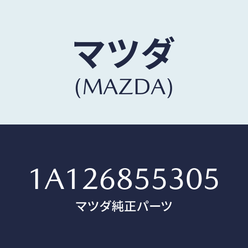 マツダ(MAZDA) トリム（Ｌ） リヤークオーター/OEMスズキ車/トリム/マツダ純正部品/1A126855305(1A12-68-55305)