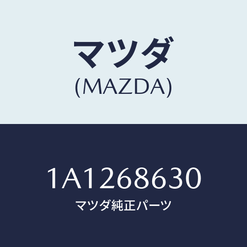 マツダ(MAZDA) インシユレーター ダツシユボード/OEMスズキ車/トリム/マツダ純正部品/1A1268630(1A12-68-630)