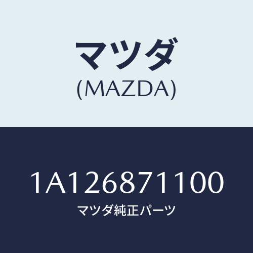 マツダ(MAZDA) プレート（Ｌ） フロントスカーフ/OEMスズキ車/トリム/マツダ純正部品/1A126871100(1A12-68-71100)
