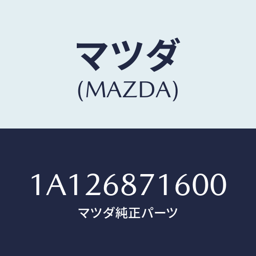 マツダ(MAZDA) プレート（Ｌ） リヤースカーフ/OEMスズキ車/トリム/マツダ純正部品/1A126871600(1A12-68-71600)