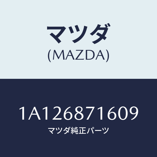 マツダ(MAZDA) プレート（Ｌ） リヤースカーフ/OEMスズキ車/トリム/マツダ純正部品/1A126871609(1A12-68-71609)